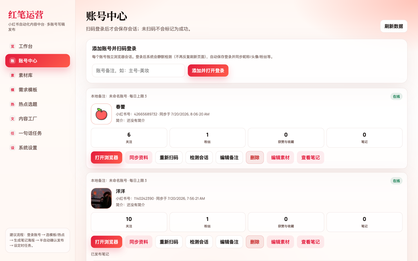 红笔运营账号中心
